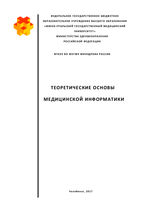 Теоретические основы медицинской информатики