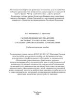 Сборник медицинских профессий, доступных для овладения лицами с особыми образовательными потребностями