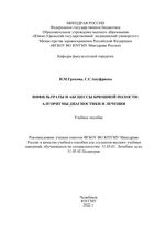 Инфильтраты и абсцессы брюшной полости: алгоритмы диагностики и лечения