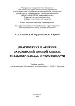 Диагностика и лечение заболеваний прямой кишки, анального канала и промежности