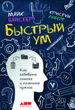 Быстрый ум. Как забывать лишнее и помнить нужное