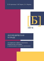 Логопедическая тетрадь для коррекции дефекта озвончения, профилактики дисграфии у дошкольников и младших школьников. Звук [Б]