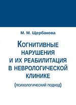 Когнитивные нарушения и их реабилитация в неврологической клинике