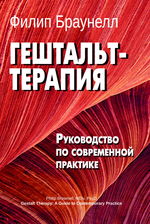 Гештальт-терапия. Руководство по современной практике