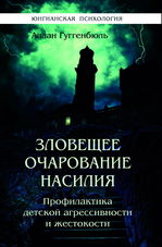 Зловещее очарование насилия. Профилактика детской агрессивности и жестокости