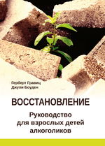 Восстановление. Руководство для взрослых детей алкоголиков