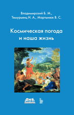 Космическая погода и наша жизнь