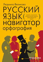 Русский язык. Навигатор. Книга 1. Орфография