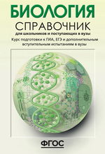 Биология. Справочник для школьников и поступающих в вузы