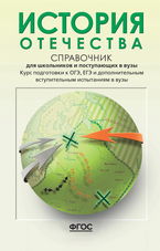 История Отечества. Справочник для школьников и поступающих в вузы