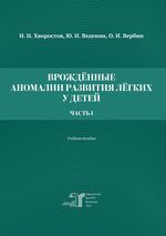 Врожденные аномалии развития легких у детей. Ч. 1