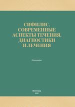 Сифилис. Современные аспекты течения, диагностики и лечения