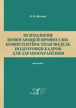 Психология помогающей профессии: компетентностная модель подготовки кадров для здравоохранения