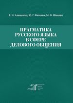 Прагматика русского языка в сфере делового общения