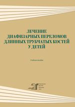 Лечение диафизарных переломов длинных трубчатых костей у детей