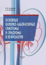 Основные клинико-лабораторные симптомы и синдромы в нефрологии