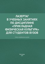 Лазертаг в учебных занятиях по дисциплине «Прикладная физическая культура» для студентов вузов