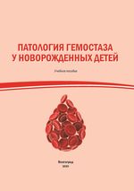 Патология гемостаза у новорожденных детей