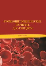 Тромбоцитопенические пурпуры. ДВС-синдром