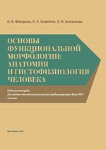 Основы функциональной морфологии: анатомия и гистофизиология человека