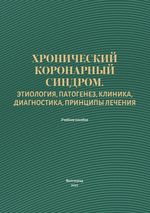 Хронический коронарный синдром. Этиология, патогенез, клиника, диагностика, принципы лечения