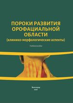 Пороки развития орофациальной области (клинико-морфологические аспекты)