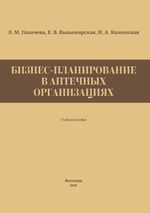 Бизнес-планирование в аптечных организациях