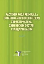 Растения рода Primula L.: ботанико-морфологическая характеристика, химический состав, стандартизация