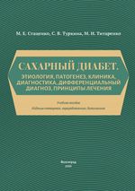 Сахарный диабет. Этиология, патогенез, клиника, диагностика, дифференциальный диагноз, принципы лечения