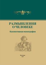 Размышления о Человеке