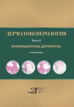 Дерматовенерология. Ч. 2. Инфекционные дерматозы