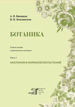 Ботаника в 2 ч. Ч. 1. Анатомия и морфология растений