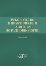 Руководство к практическим занятиям по радиобиологии