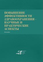 Повышение эффективности здравоохранения – научные и практические аспекты