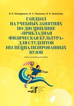 Гандбол на учебных занятиях по дисциплине «Прикладная физическая культура» для студентов неспециализированных вузов