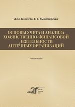 Основы учета и анализа хозяйственно-финансовой деятельности аптечных организаций