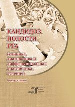 Кандидоз полости рта (клиника, диагностика и дифференциальная диагностика, лечение)