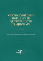 Статистические показатели деятельности стационара