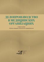 Делопроизводство в медицинских организациях