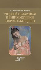 Родовой травматизм и репродуктивное здоровье женщины