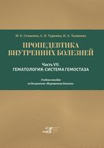 Пропедевтика внутренних болезней. Ч. VII. Гематология: система гемостаза