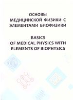 Basics of  Medical Physics with Elements of Biophysics