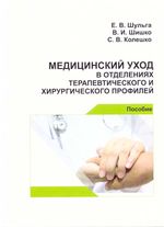 Медицинский уход в отделениях терапевтического и хирургического профилей