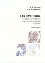 Рак яичников: морфологическая характеристика и прогноз