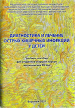 Диагностика и лечение острых кишечных инфекций у детей