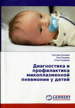 Диагностика и профилактика микоплазменной пневмонии у  детей