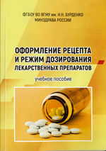 Оформление рецепта и режим дозирования лекарственных препаратов