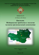 Биология. Медицинские проблемы в экологии человека: региональный компонент в 3 ч. Ч. 3