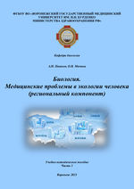 Биология. Медицинские проблемы в экологии человека: региональный компонент в 3 ч. Ч. 1