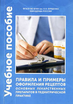 Правила и примеры оформления рецептов основных лекарственных препаратов в педиатрической практике